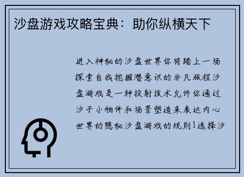 沙盘游戏攻略宝典：助你纵横天下