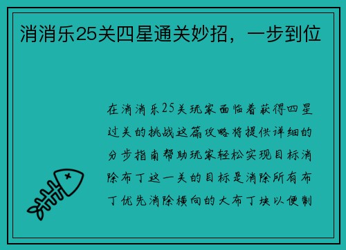 消消乐25关四星通关妙招，一步到位