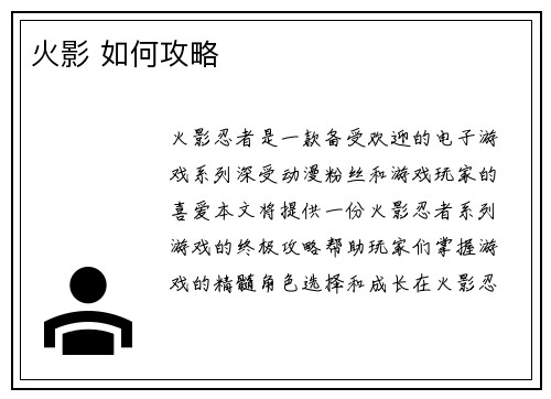 火影 如何攻略