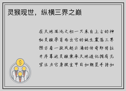 灵猴现世，纵横三界之巅
