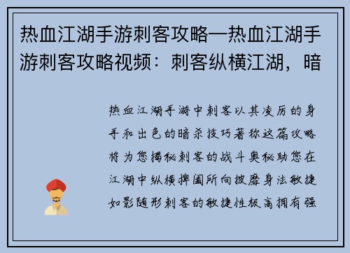 热血江湖手游刺客攻略—热血江湖手游刺客攻略视频：刺客纵横江湖，暗影潜行无踪