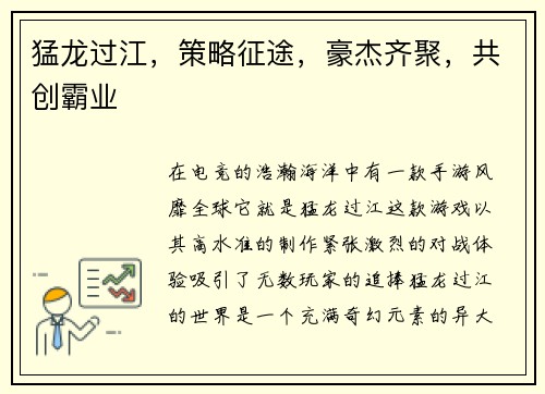 猛龙过江，策略征途，豪杰齐聚，共创霸业
