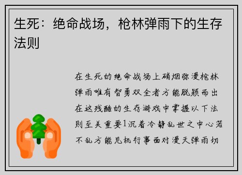 生死：绝命战场，枪林弹雨下的生存法则