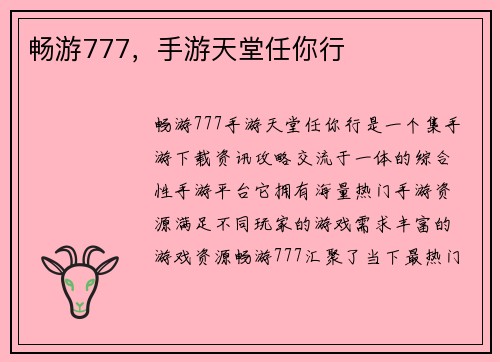 畅游777，手游天堂任你行