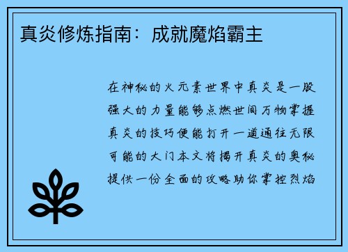 真炎修炼指南：成就魔焰霸主