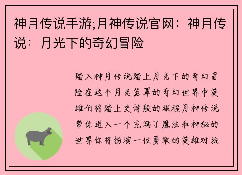 神月传说手游;月神传说官网：神月传说：月光下的奇幻冒险