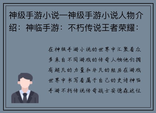 神级手游小说—神级手游小说人物介绍：神临手游：不朽传说王者荣耀：无限征途苍穹之巅：神迹降世问道手游：仙魔争锋梦幻西游：乾坤之秘