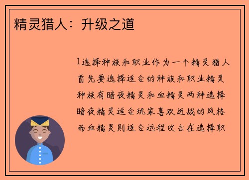精灵猎人：升级之道