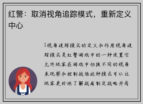 红警：取消视角追踪模式，重新定义中心