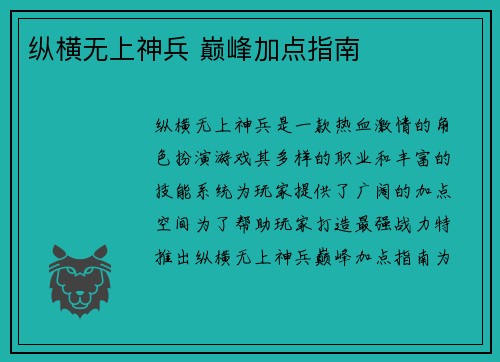 纵横无上神兵 巅峰加点指南