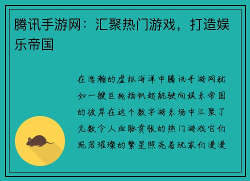 腾讯手游网：汇聚热门游戏，打造娱乐帝国