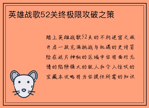 英雄战歌52关终极限攻破之策