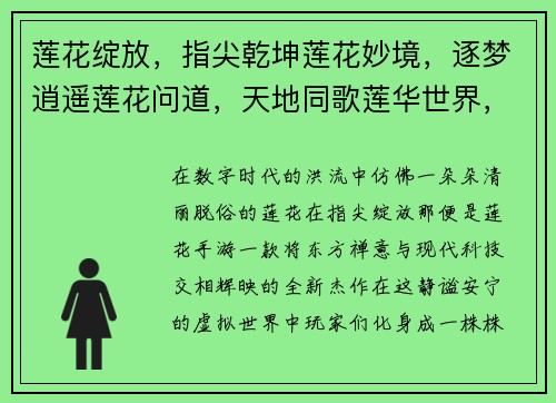 莲花绽放，指尖乾坤莲花妙境，逐梦逍遥莲花问道，天地同歌莲华世界，掌上奇迹莲开悟道，手机奇遇
