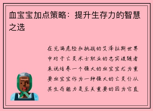 血宝宝加点策略：提升生存力的智慧之选