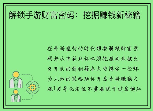 解锁手游财富密码：挖掘赚钱新秘籍