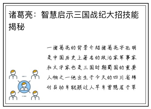 诸葛亮：智慧启示三国战纪大招技能揭秘