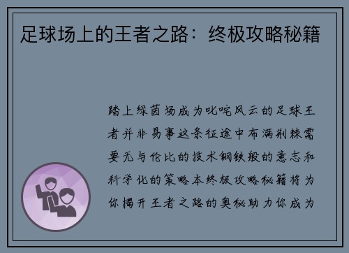 足球场上的王者之路：终极攻略秘籍