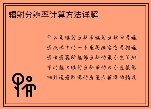 辐射分辨率计算方法详解