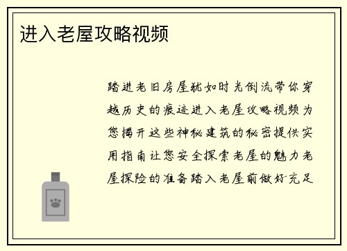 进入老屋攻略视频