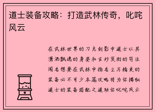 道士装备攻略：打造武林传奇，叱咤风云