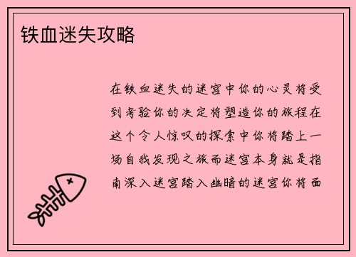 铁血迷失攻略