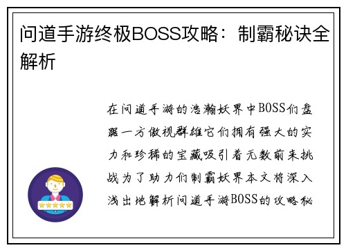 问道手游终极BOSS攻略：制霸秘诀全解析