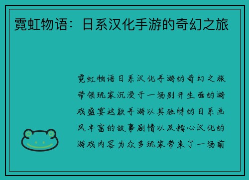 霓虹物语：日系汉化手游的奇幻之旅