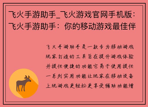 飞火手游助手_飞火游戏官网手机版：飞火手游助手：你的移动游戏最佳伴侣