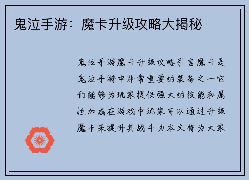 鬼泣手游：魔卡升级攻略大揭秘