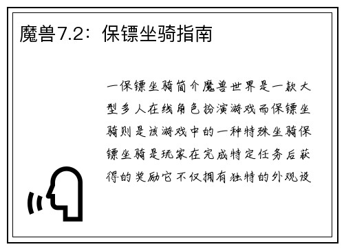 魔兽7.2：保镖坐骑指南