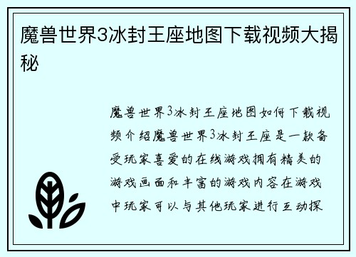 魔兽世界3冰封王座地图下载视频大揭秘