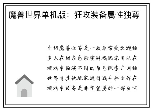 魔兽世界单机版：狂攻装备属性独尊