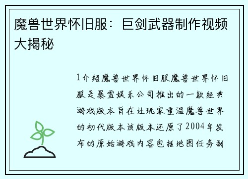 魔兽世界怀旧服：巨剑武器制作视频大揭秘