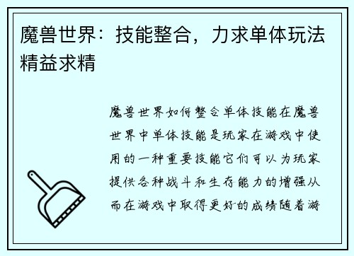 魔兽世界：技能整合，力求单体玩法精益求精