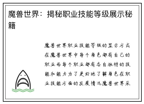魔兽世界：揭秘职业技能等级展示秘籍