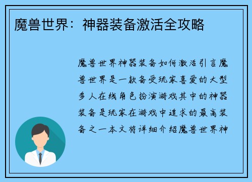 魔兽世界：神器装备激活全攻略