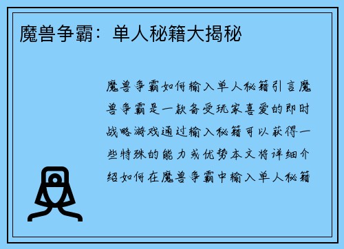 魔兽争霸：单人秘籍大揭秘