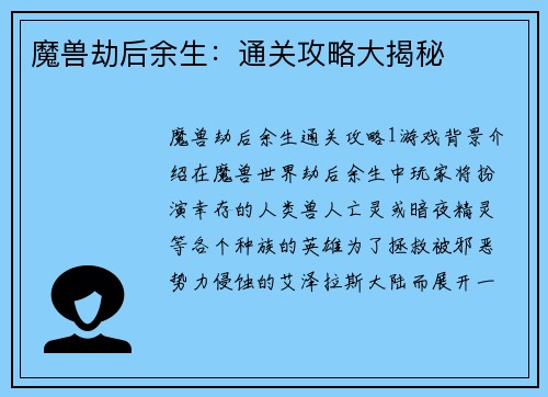 魔兽劫后余生：通关攻略大揭秘