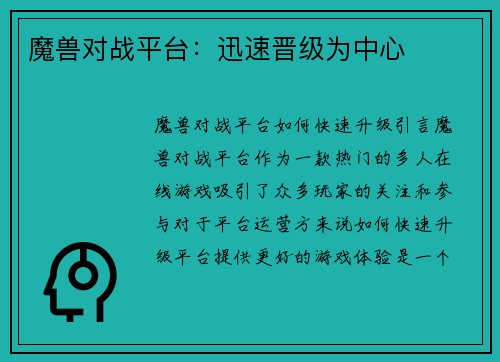 魔兽对战平台：迅速晋级为中心