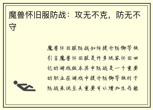 魔兽怀旧服防战：攻无不克，防无不守