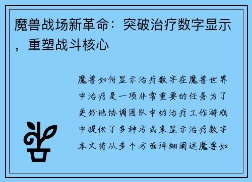 魔兽战场新革命：突破治疗数字显示，重塑战斗核心
