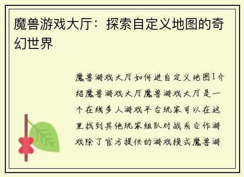 魔兽游戏大厅：探索自定义地图的奇幻世界