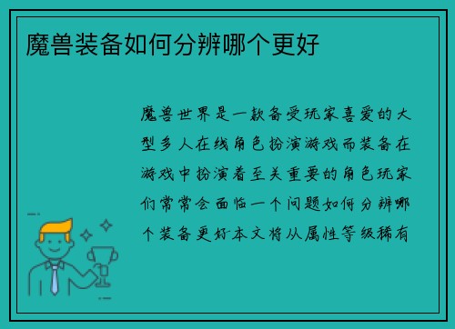 魔兽装备如何分辨哪个更好