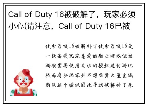 Call of Duty 16被破解了，玩家必须小心(请注意，Call of Duty 16已被破解，续写时需小心)