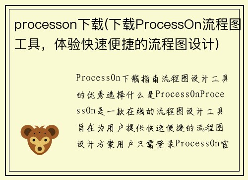 processon下载(下载ProcessOn流程图工具，体验快速便捷的流程图设计)