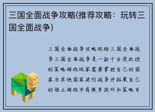 三国全面战争攻略(推荐攻略：玩转三国全面战争)