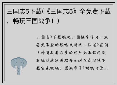 三国志5下载(《三国志5》全免费下载，畅玩三国战争！)