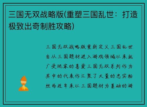 三国无双战略版(重塑三国乱世：打造极致出奇制胜攻略)