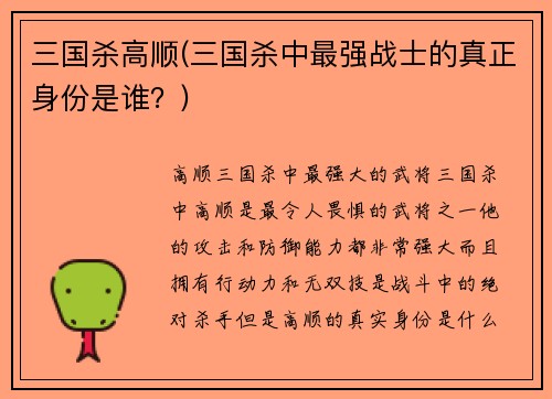 三国杀高顺(三国杀中最强战士的真正身份是谁？)
