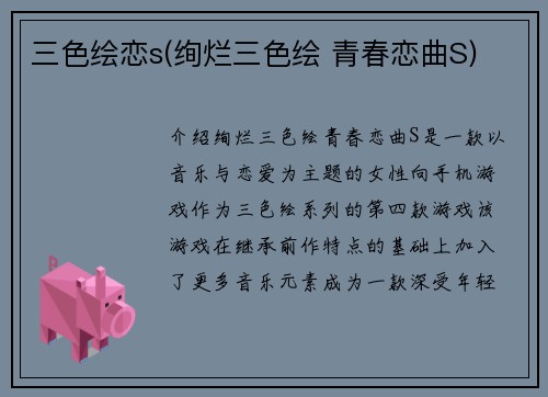 三色绘恋s(绚烂三色绘 青春恋曲S)